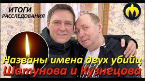Итоги расследования: названы имена двух убийц Юрия Шатунова и Сергея Кузнецова