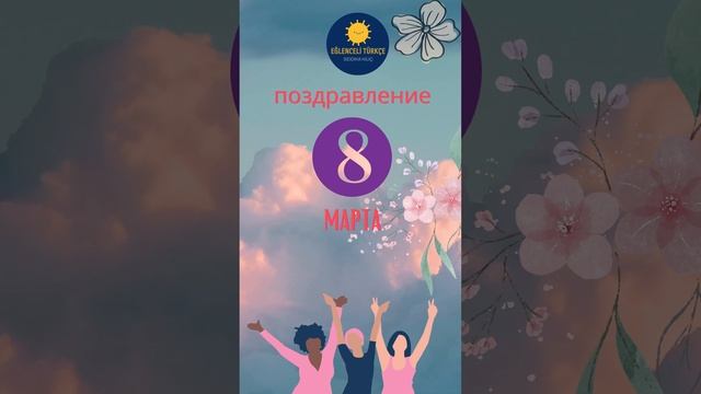поздравление 8 МАРТА ЖЕНСКИЙ ДЕНЬ смотреть онлайн