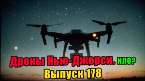 Выпуск 178. 🔥 Загадка дронов над Нью-Джерси: Конспирология, секреты и реальные факты!