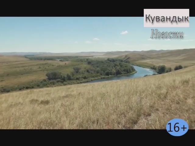 Новости Кувандыкского городского округа Оренбургской области (10) смотреть онлайн