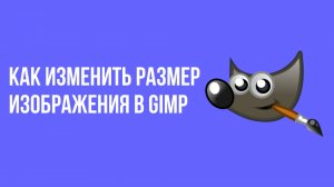 Как изменить размер изображения в Gimp