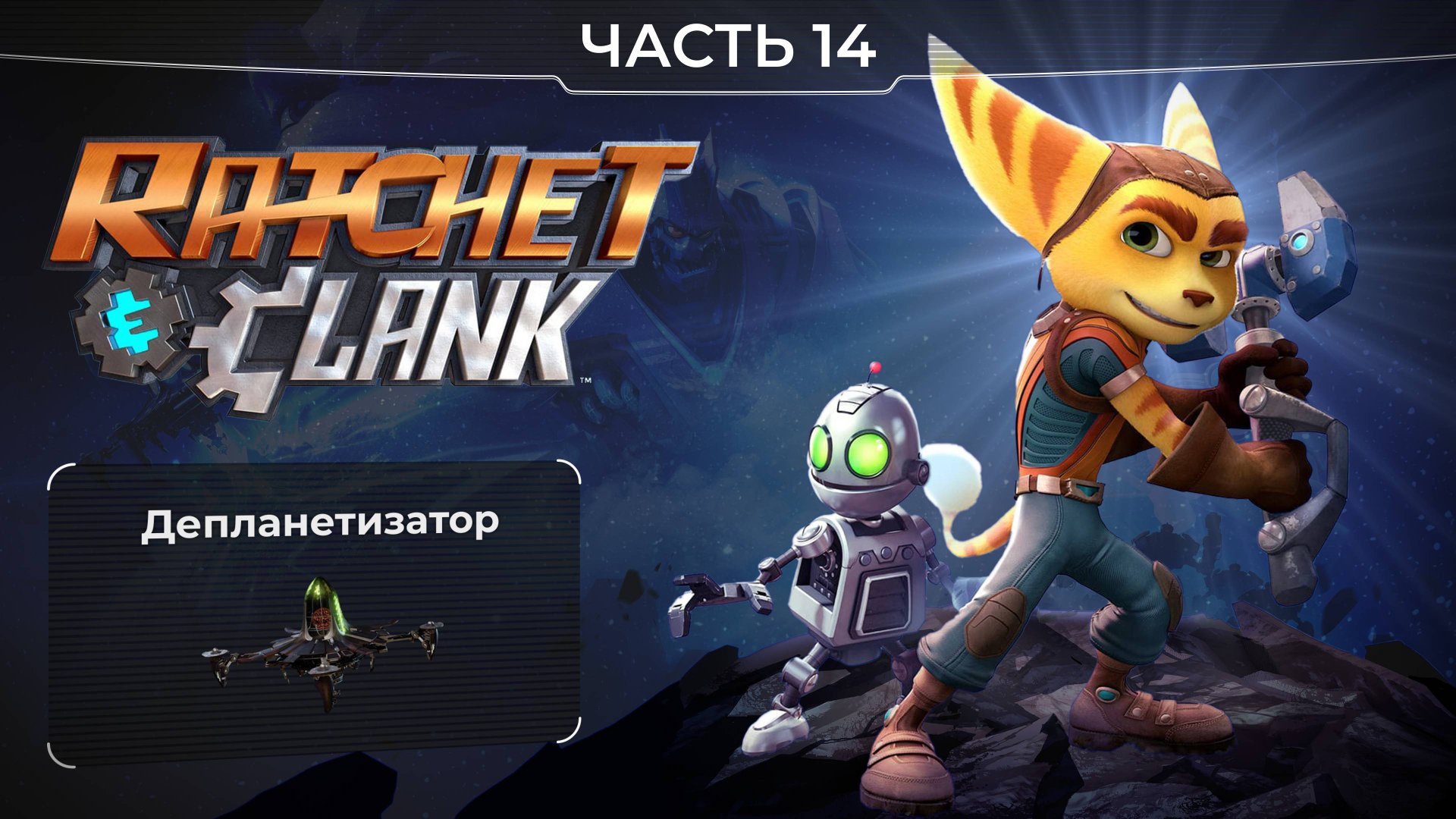 Ratchet and Clank 2016. Часть 14. Депланетизатор. Прохождение игры Рэтчет и Кланк. смотреть онлайн