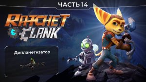 Ratchet and Clank 2016. Часть 14. Депланетизатор. Прохождение игры Рэтчет и Кланк.