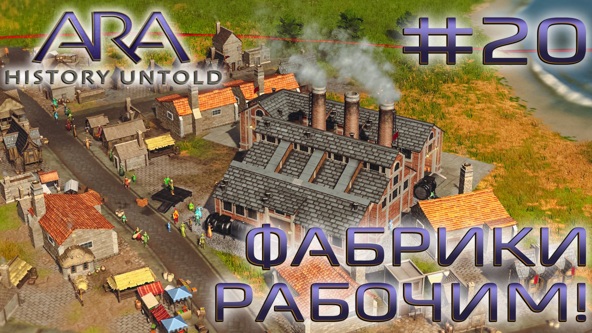 ПРОХОЖДЕНИЕ ARA: HISTORY UNTOLD: Фабрики рабочим! #20