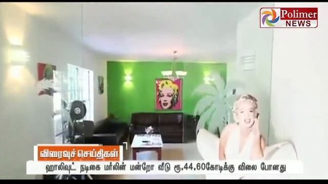 Marilyn Monroe's house was taken in auction for 44.6 crore | Polimer News смотреть онлайн