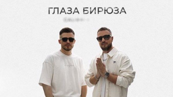 Galibri & Mavik- Глаза бирюза (Премьера трека, 2024)