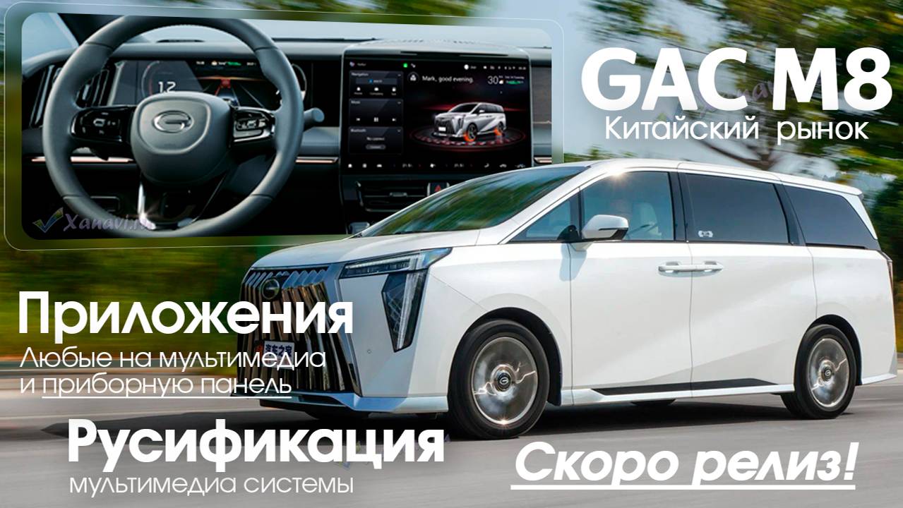 Русификация GAC M8 AVNT от Xanavi.ru СКОРО - русский язык, приложения, SIM смотреть онлайн