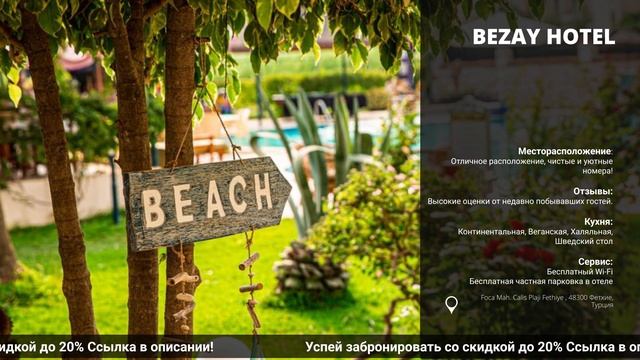 Обзор и сравнение отеля Bezay Hotelв Турции на всё включено! смотреть онлайн