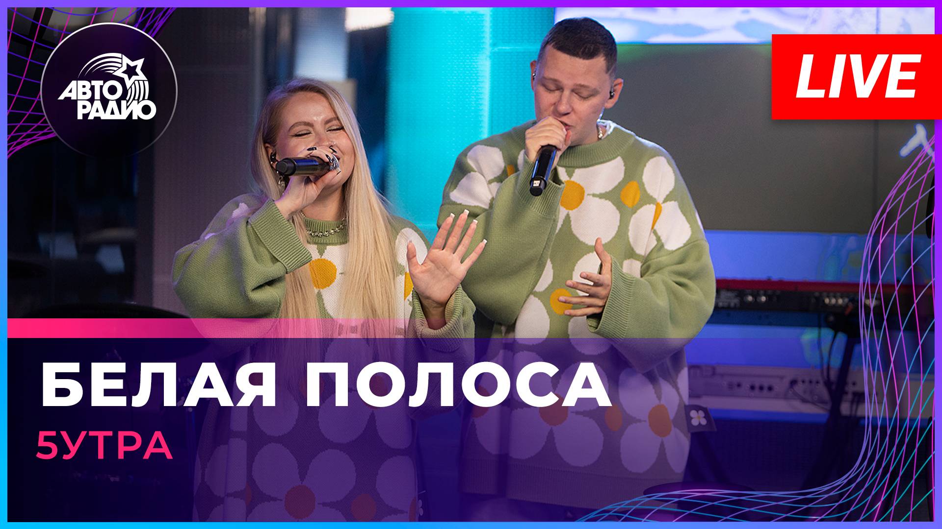 5УТРА - Белая Полоса (LIVE @ Авторадио) смотреть онлайн