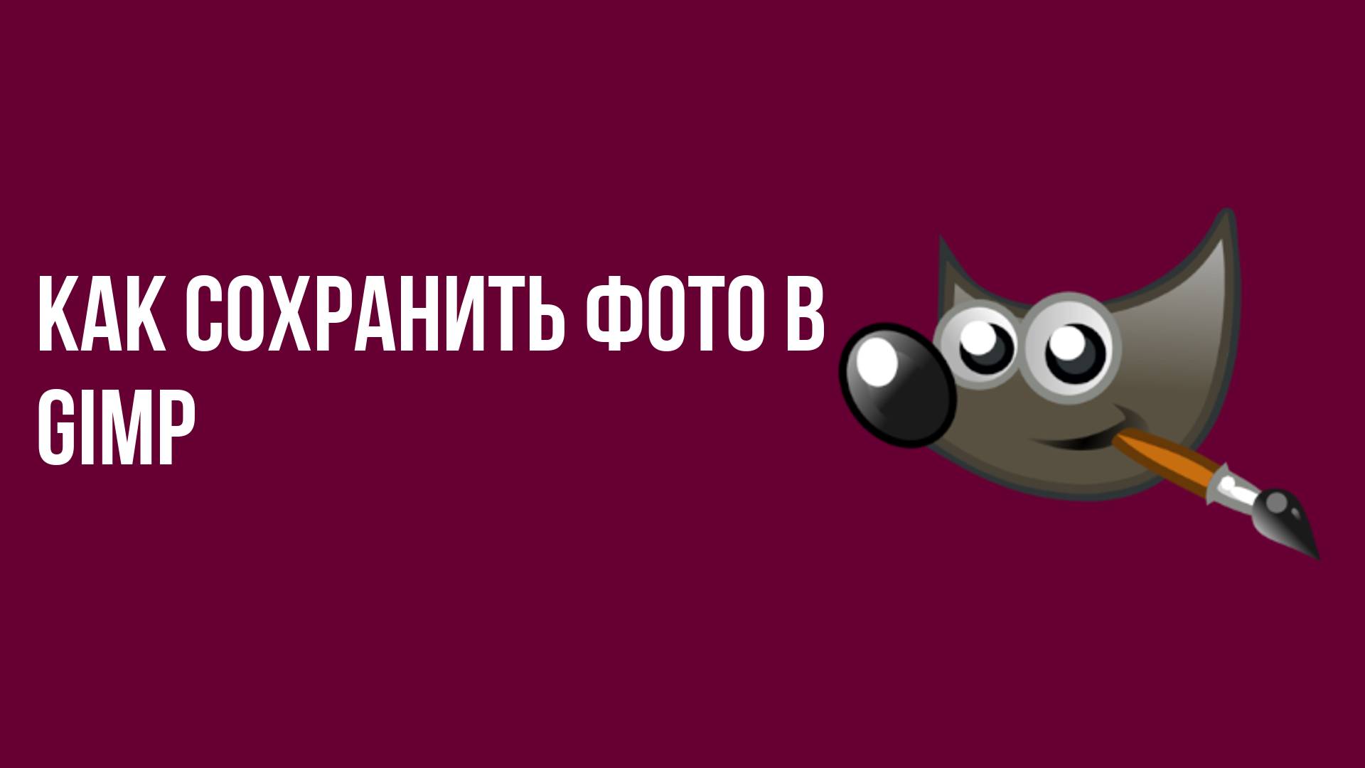 Как сохранить фото в Gimp смотреть онлайн