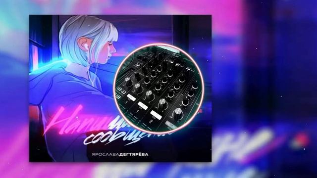 Ярослава Дегтярёва - Напиши мне сообщение смотреть онлайн