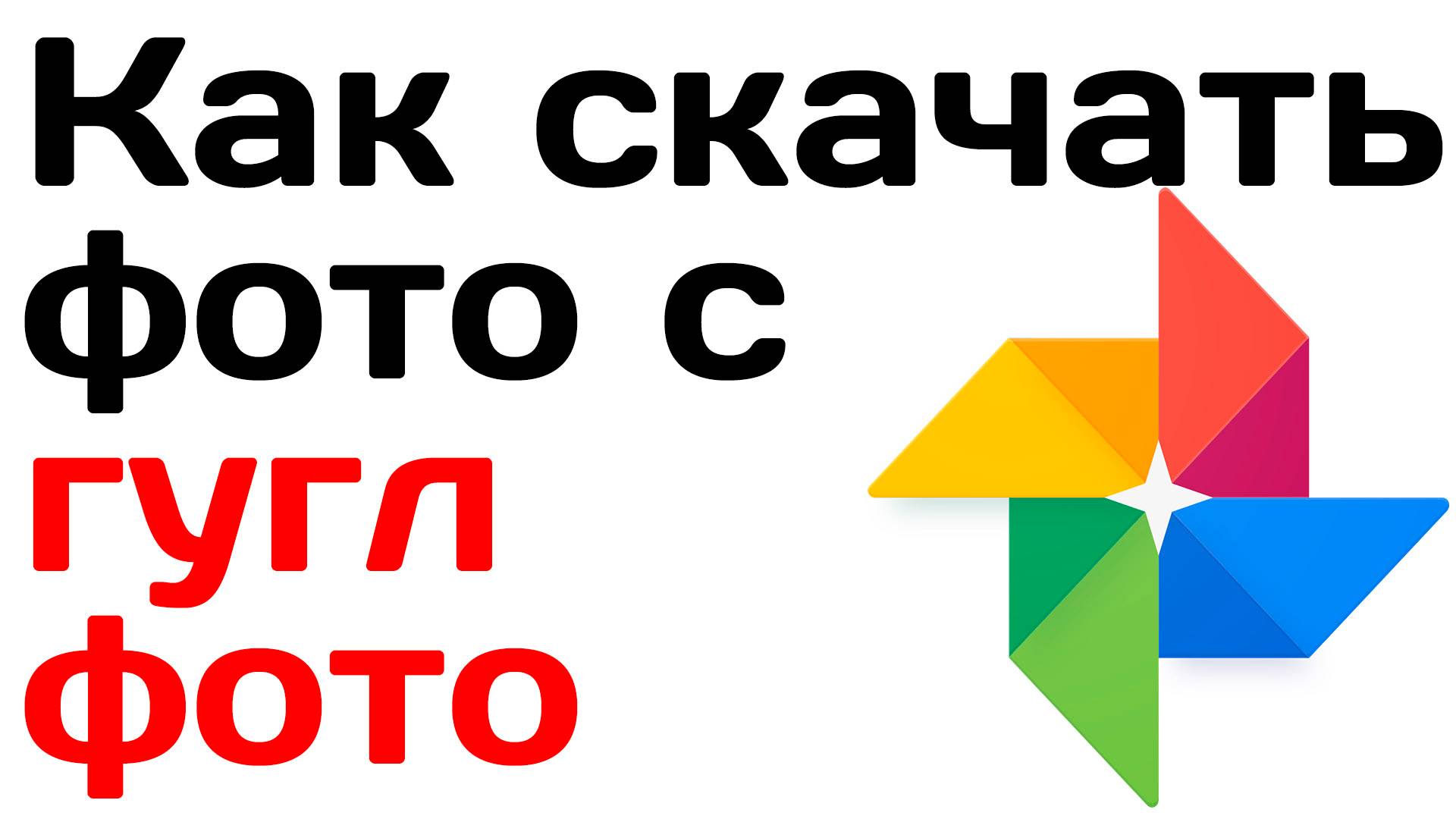 Как скачать фото с гугл фото. Руководство смотреть онлайн