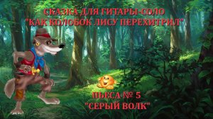 5 СЕРЫЙ ВОЛК