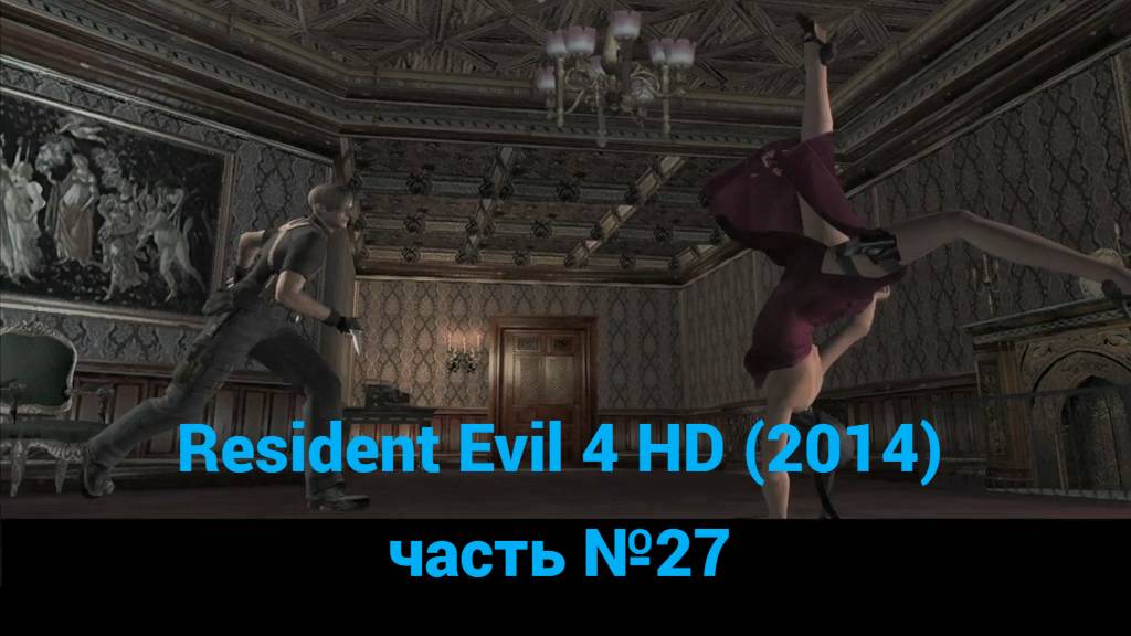 Resident Evil 4 HD (2014) сад-лабиринт часть №27 смотреть онлайн