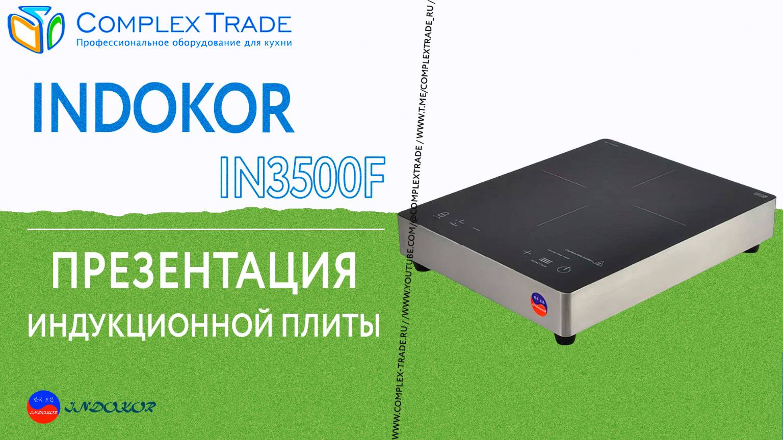 INDOKOR IN3500F - Презентация индукционной плиты