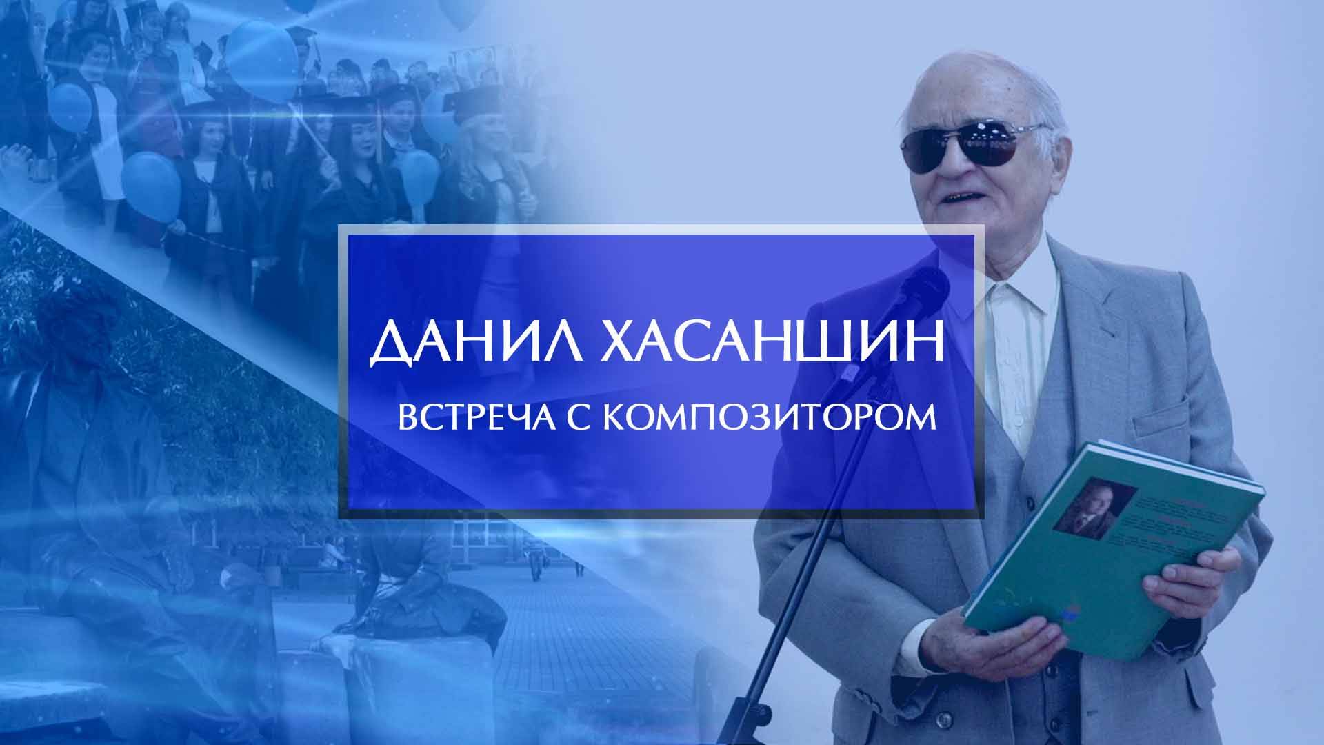 Встреча с композитором Данилом Хасаншиным смотреть онлайн