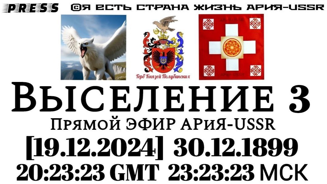 Выселение 3 🎥Прямой ЭФИР АРиЯ-USSR [19.12.2024] 30.12.1899 20:23:23 GMT 23:23:23 МСК смотреть онлайн