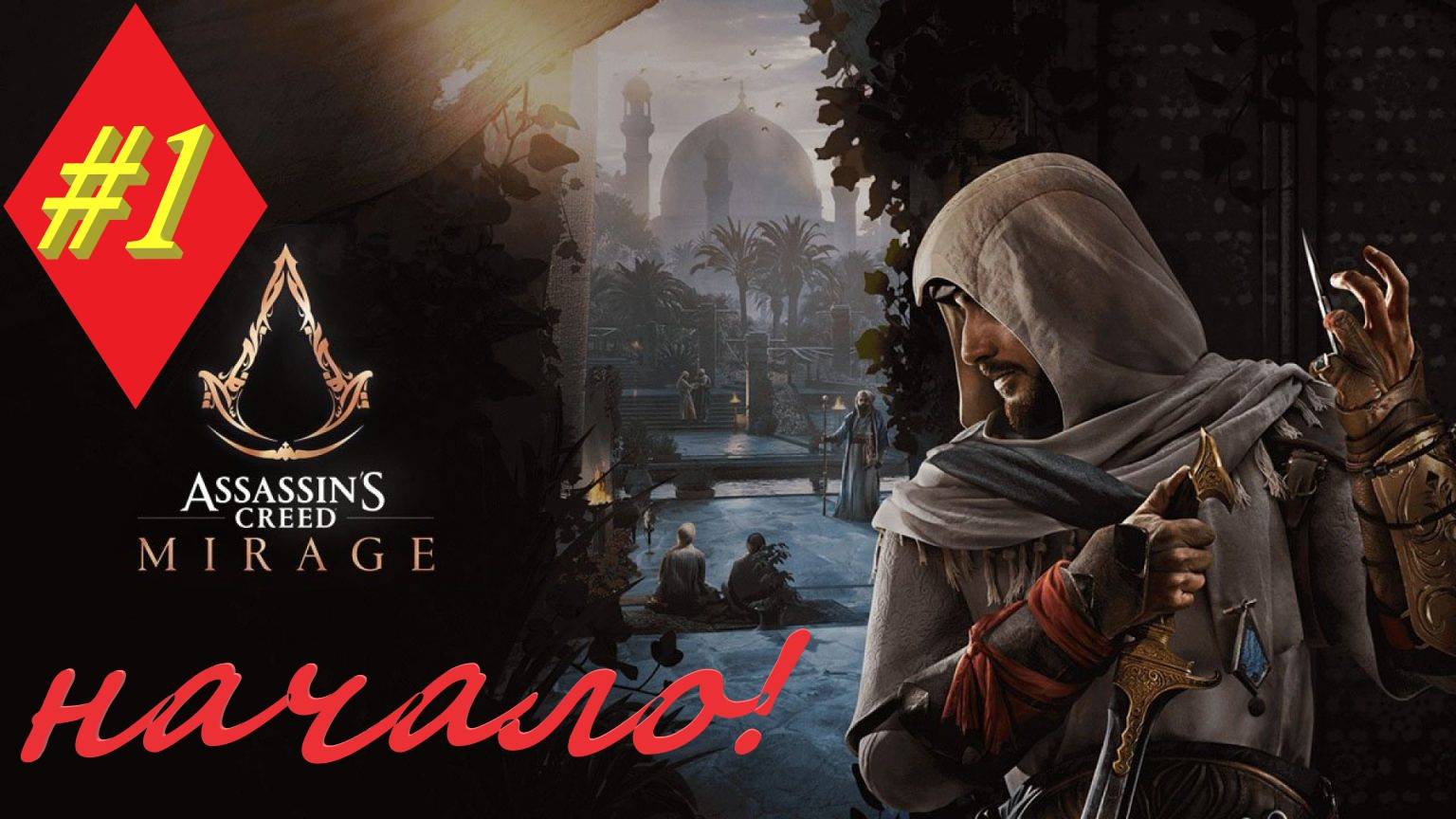 Assassin's Creed Mirage 1 серия