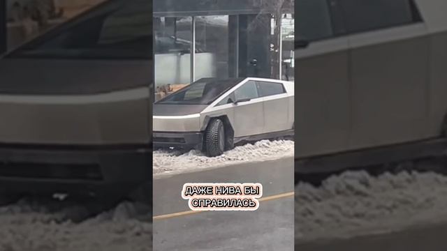 Тесла vs Нива 🤔 #авто #зима #автоподбор #кибертрак #лада смотреть онлайн