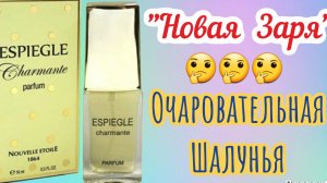 "Новая заря " аромат "Очаровательная Шалунья "🍒