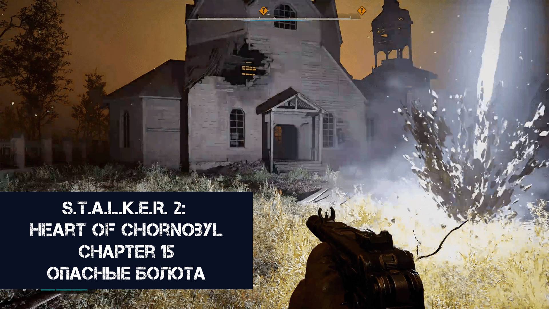 Опасные болота | S.T.A.L.K.E.R. 2: Heart of Chornobyl | Прохождение на ПК №15
