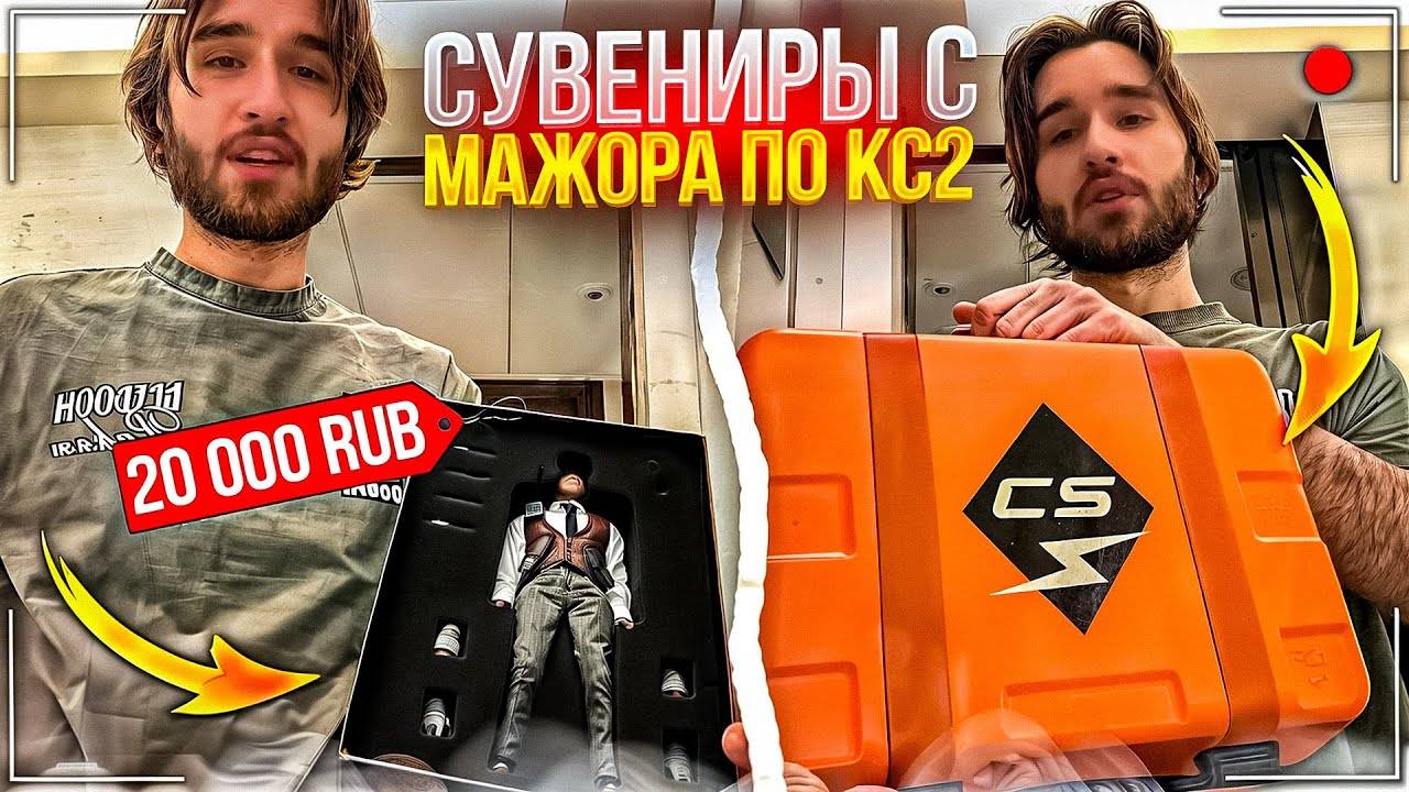 РАСПАКОВКА СУВЕНИРОВ С ШАНХАЙСКОГО МАЖОРА ПО КС | КОРЕША ОБМАНУЛИ В МАГАЗИНЕ СУВЕНИРОВ смотреть онлайн