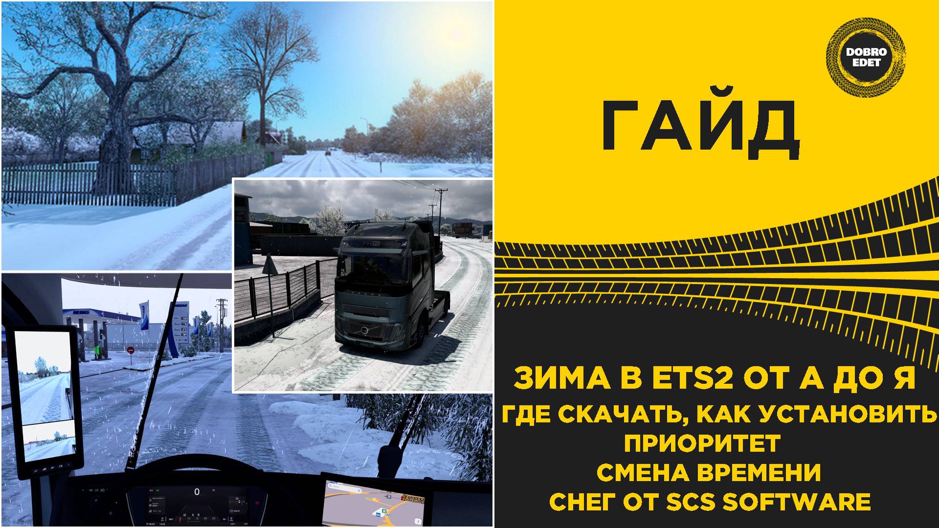 ГАЙД ВСЕ ПРО ЗИМУ В ETS2 От А до Я ETS2 1.53 смотреть онлайн