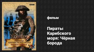 Пираты Карибского моря: Чёрная борода (фильм, 2005)