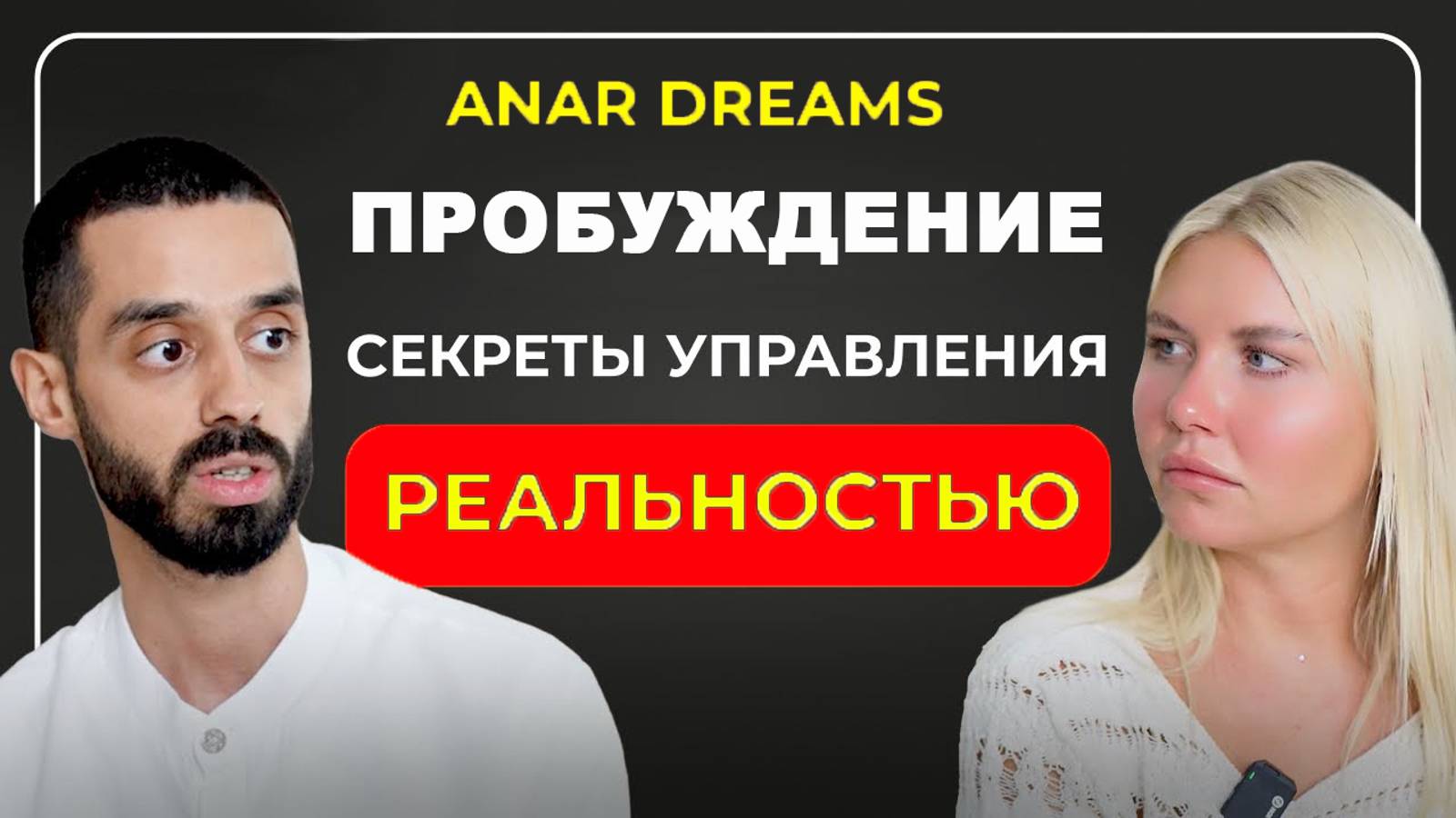 Как Быстро Войти В Состояние ПОТОКА И Управлять Реальностью Анар Дримс смотреть онлайн