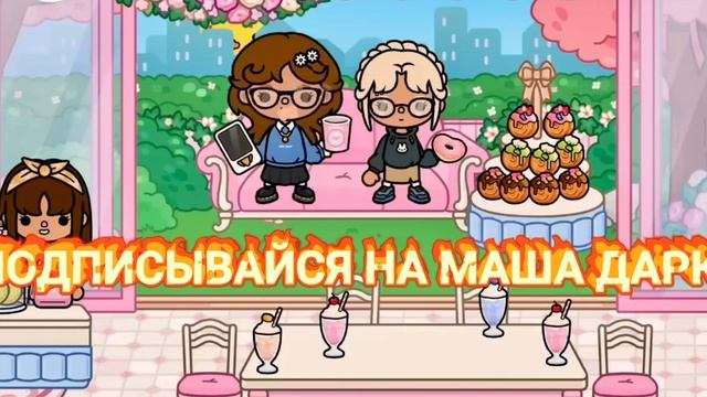 ПОДПИШИСЬ НА МАША ДАРК - ТОКА БОКА ТРЕК (ПРЕМЬЕРА ПЕСНИ) смотреть онлайн