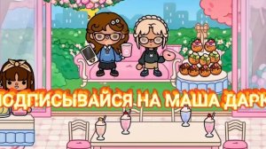 ПОДПИШИСЬ НА МАША ДАРК - ТОКА БОКА ТРЕК (ПРЕМЬЕРА ПЕСНИ)