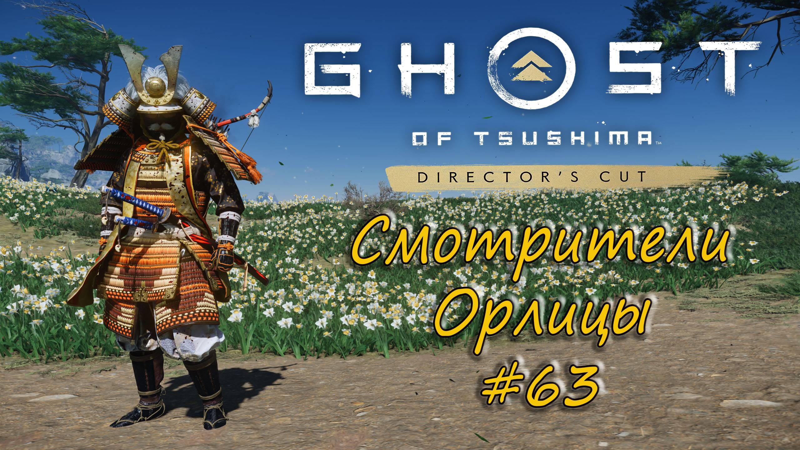 Ghost of Tsushima: Director's Cut - прохождение # 63 - Смотрители Орлицы. смотреть онлайн