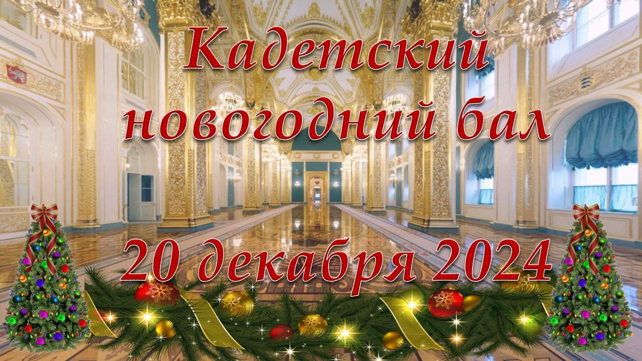 Кадетский бал 2024 смотреть онлайн