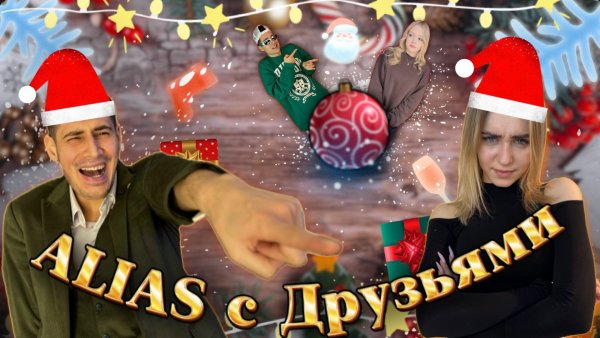 ALIAS с друзьями | ЧАСТЬ 1