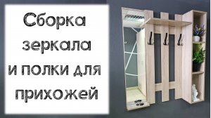 Сборка зеркала и полки для прихожей