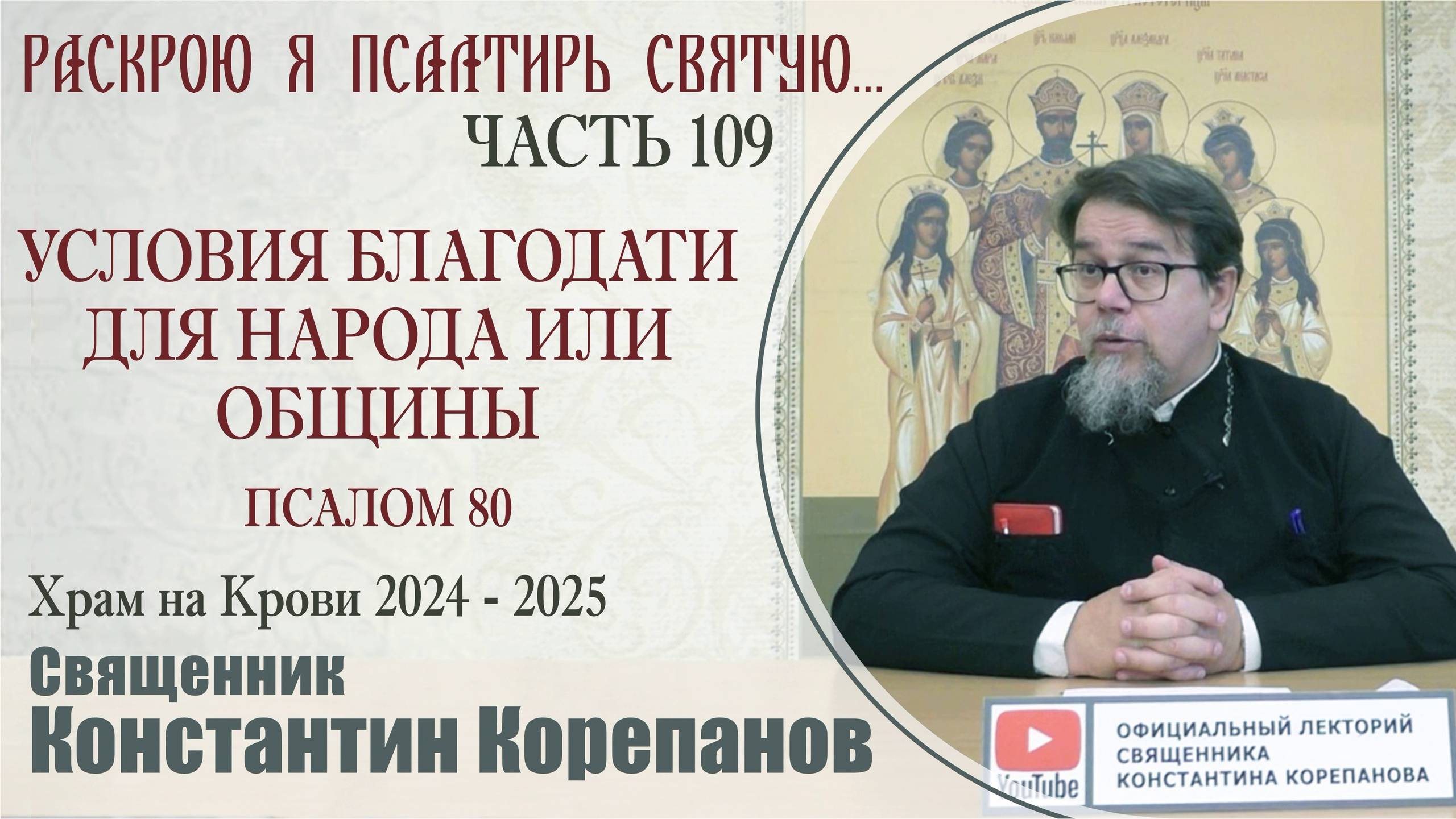 Часть 109 цикла бесед иерея Константина Корепанова "Раскрою я Псалтырь святую..." (09.12.2024) смотреть онлайн