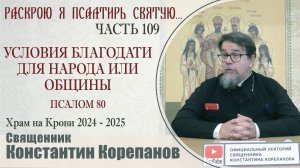 Часть 109 цикла бесед иерея Константина Корепанова "Раскрою я Псалтырь святую..." (09.12.2024)