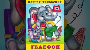 Телефон (сказки на ночь)