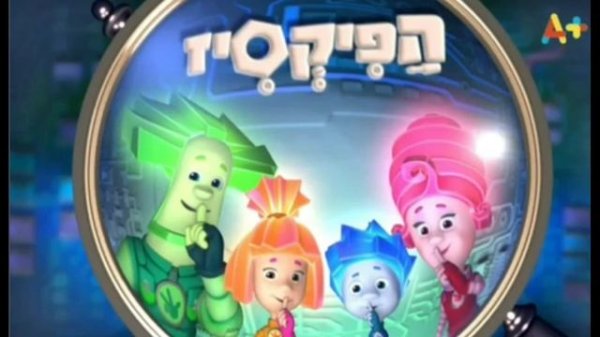 Заставка Фиксиков на языке иврит