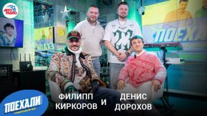 Филипп Киркоров и Денис Дорохов: где познакомились, съемки в комедии «Братья», подарки на Новый год