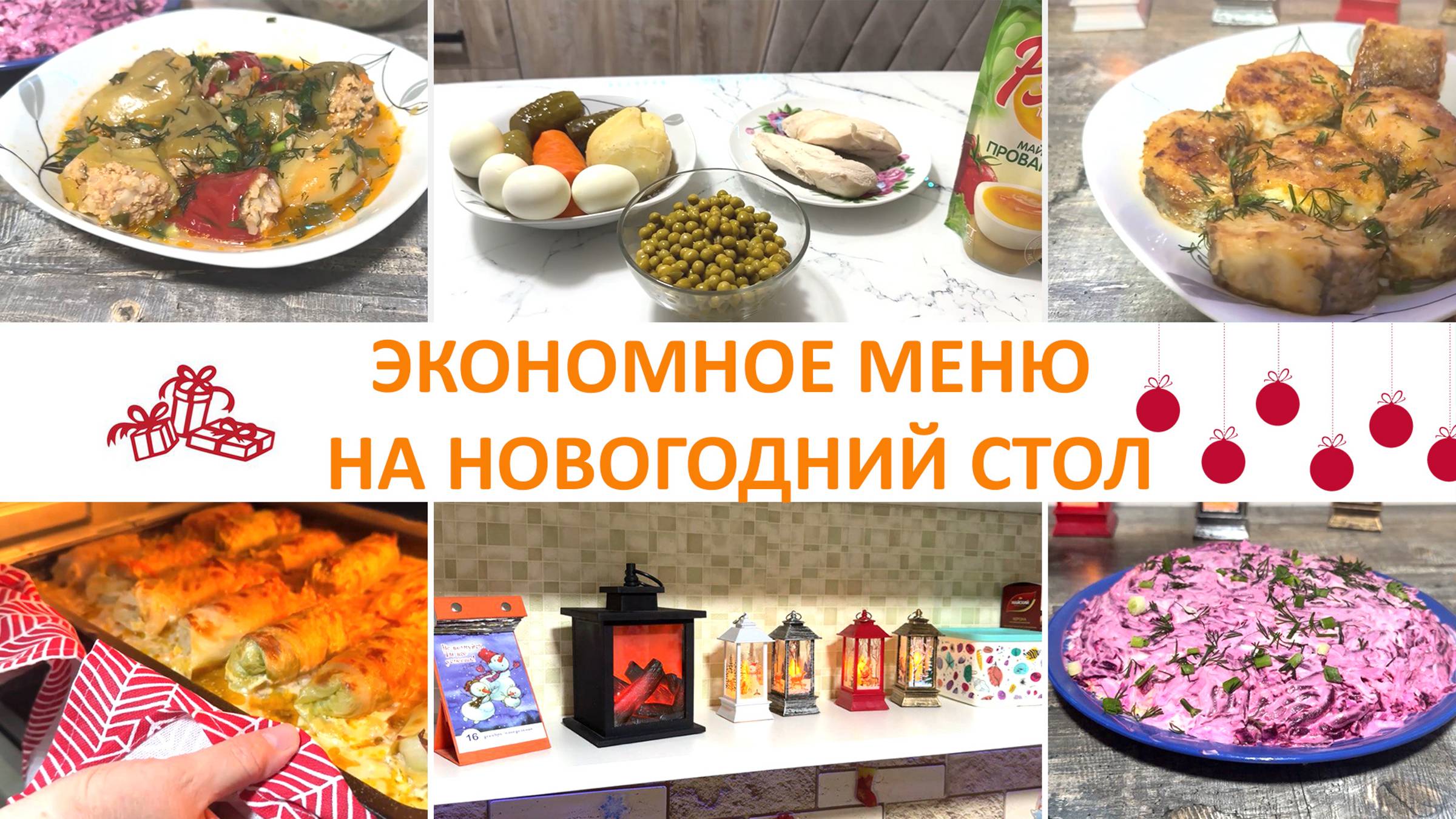 Экономное меню на Новогодний стол смотреть онлайн