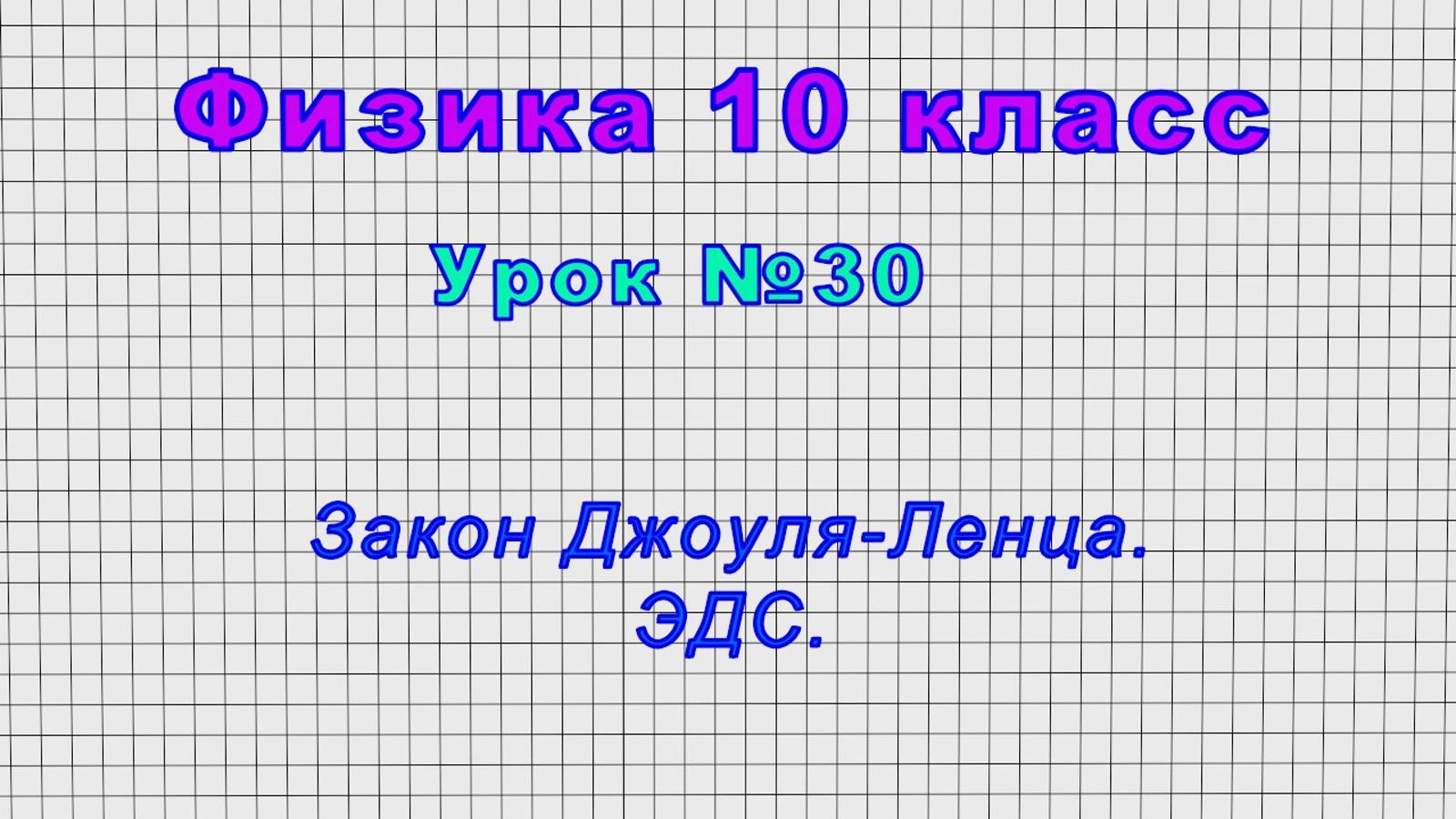Физика 10 класс (Урок№30 - Закон Джоуля-Ленца. ЭДС.) смотреть онлайн