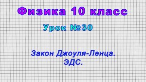Физика 10 класс (Урок№30 - Закон Джоуля-Ленца. ЭДС.)
