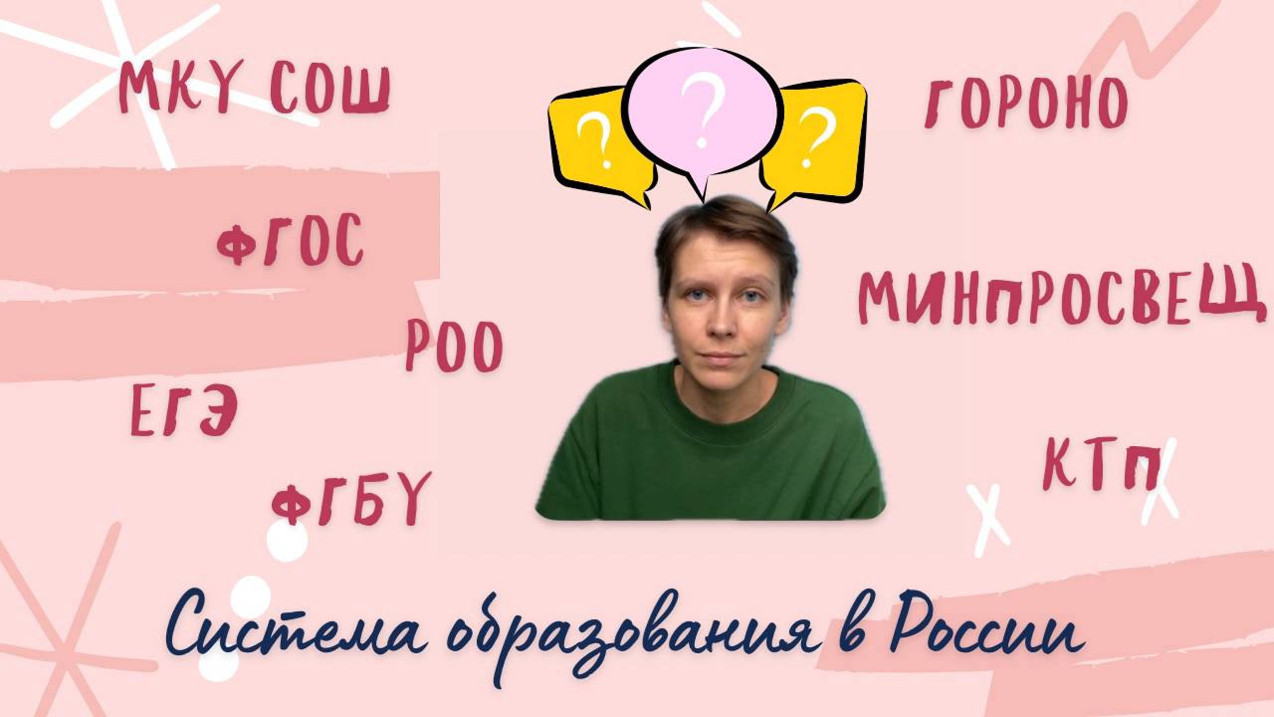 Как устроена система образования в РФ?