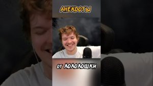 лучшие АНЕКДОТЫ от Лололошки со стрима  #shorts