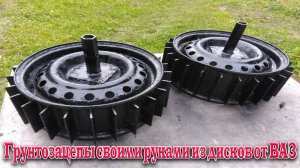 Грунтозацепы для мотоблока своими руками из дисков ВАЗ