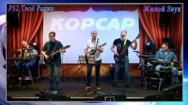 Корсар - Наташка смотреть онлайн