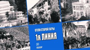 Лучшие отели Старой Гагры, 1я линия. Гагра, Абхазия
