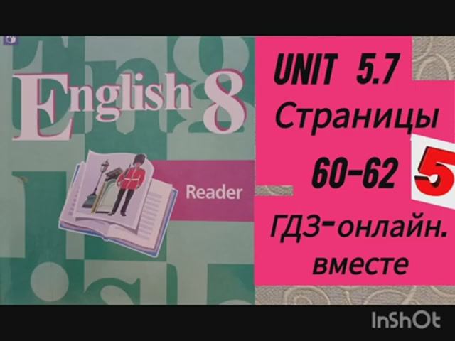 8 класс. ГДЗ. Английский язык. Книга для чтения.Reader. Unit 5.7.Страницы 60-62. Кузовлев.С коммент смотреть онлайн