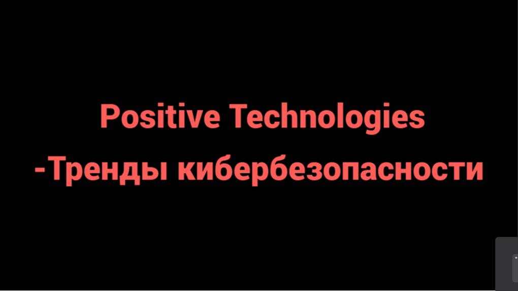 Positive Technologies -Тренды кибербезопасности